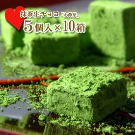 母の日 プレゼント 母の日プレゼント 母の日ギフト 京都 抹茶スイーツ 抹茶 チョコ ギフト お菓子 スイーツ 詰め合わせ お取り寄せ 取り寄せスイーツ オシャレ 老舗 有名 2024 通販サイト 通販 楽天 送料無料 宇治 抹茶 生チョコレート お薄茶 5個入×10箱