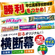 横断幕 オリジナル オーダーメイド フルカラー スポーツ大会 応援幕 部活 店舗幕 旗 運動 学校行事 部活…