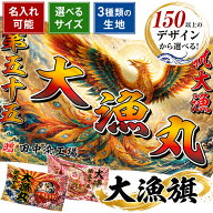 大漁旗 オーダー 名入れ 選べるデザイン フルカラー 漁師 漁船 ソーラン お祝い 贈答品い 縁起物 鯉のぼ…
