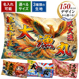 大漁旗 オーダー 名入れ 選べるデザイン フルカラー 漁師 漁船 ソーラン お祝い 贈答品い 縁起物 鯉のぼり 室内飾り タペストリー 贈り物 鮮魚コーナー 市場 魚屋 イベント レプリカ旗 飾り旗 祝い旗 飲食店 お正月 プレゼント 印刷 プリント 制作 作成