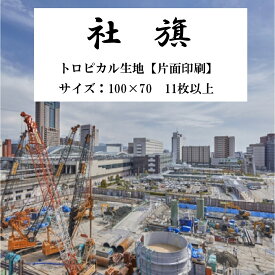社旗　トロピカル生地（片面印刷）　サイズ：100x70cm　11枚以上