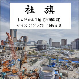 社旗　トロピカル生地（片面印刷）　サイズ：100x70cm　10枚まで