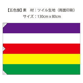 五色旗 素材：ツイル　サイズ：130cmx80cm　両面印刷