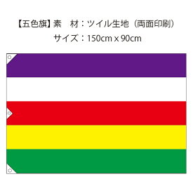 五色旗 素材：ツイル　サイズ：150cmx90cm　両面印刷