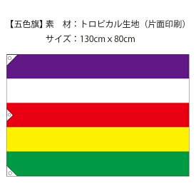 五色旗 素材：トロピカル　サイズ：130cmx80cm　片面印刷