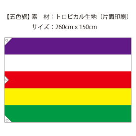 五色旗 素材：トロピカル　サイズ：260cmx150cm　片面印刷