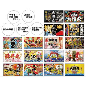 【大漁旗】旗　出産祝い　名入れ　布　大漁祈願　のぼり　オリジナル　フルカラー　ソーラン　お祝い　贈答品　進水式　節句　誕生祝い　オーダー　結婚式　還暦祝い　お正月　縁起物　鯉のぼり　室内飾り　タペストリー
