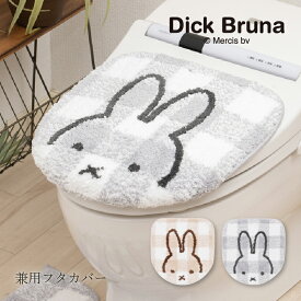 【SALE】ミッフィー 兼用フタカバー『チェックライン』ベージュ グレー　[DickBruna Miffy ミッフィー グッズ 大人 可愛い おしゃれ インテリア トイレカバー フタのみ　SENKO センコー ]23AW