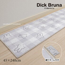 [30%OFF☆SALE] ミッフィー キッチンマット 約45×240cm『チェックライン』ベージュ グレー　　[DickBruna ブルーナ miffy 北欧 おしゃれ インテリア グッズ 大人 ロングマット 台所マット SENKO センコー ]23AW