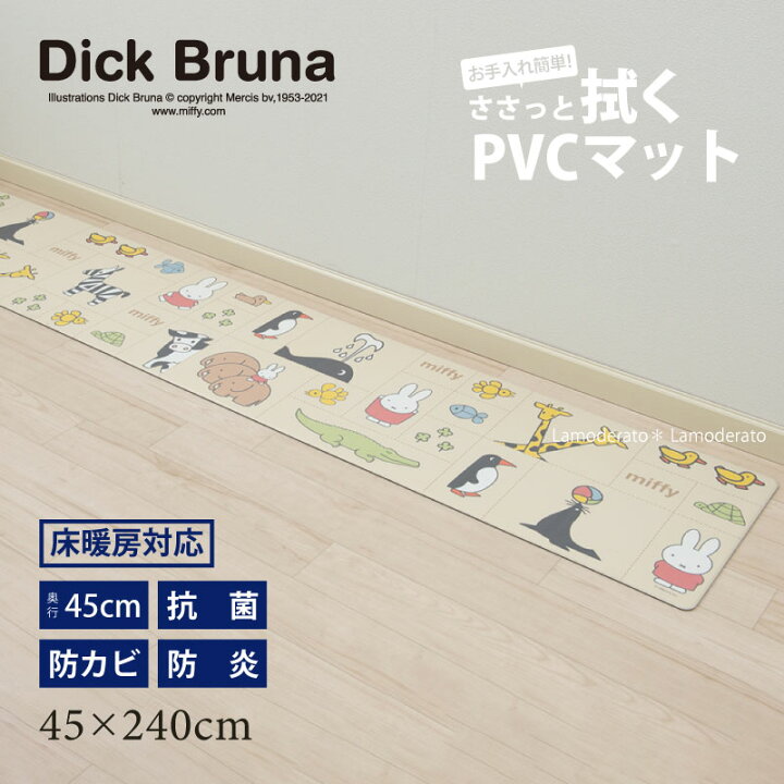 楽天市場 ミッフィー 拭ける キッチンマット 約45 240cm みんな仲良し ベージュ Miffy グッズ おしゃれ 塩ビ ビニール Pvc 抗菌 防臭 防カビ 防炎 クッション ロング Senko センコー 21aw Lamoderato生活雑貨とマットの店