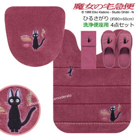 【SALE】魔女の宅急便 トイレ 4点セット『ひるさがり』( ロング トイレマット 胴長 約80×60cm 洗浄便座用フタカバー スリッパ ペーパーホルダーカバーN)ローズ [ジブリ キャラクターグッズ ジジ 猫 ネコ ねこ おしゃれ かわいい 可愛い ]【SSMAセット】