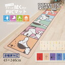 [ポイント10倍] スヌーピー 75周年デザイン PVC キッチンマット 約45×240cm『オールスター パストスヌーピー カラーキャラクター』[ 抗菌 防カビ 防炎 床暖房対応 キッチンカーペット 台所マット ロングマット Snoopy peanuts ピーナッツ おしゃれ かわいい ]25SS