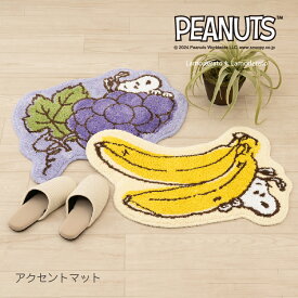 【SALE】スヌーピー マット『フレッシュフルーツ』グレープ 約54×63cm パープル バナナ 約52×65cm イエロー [ キャラクター peanuts SNOOPY グッズ 大人 向け インテリア アクセントマット フリーマット ダイカット 可愛い SENKO センコー ] 24AW