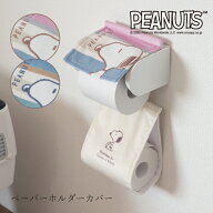 スヌーピー ペーパーホルダーカバー『くすみパステル』[ PEANUTS snoopy グッズ おしゃれ 大人 向け かわ…