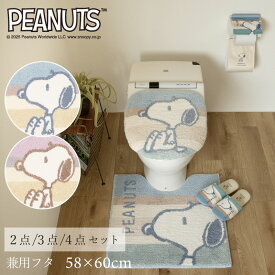【NEW】スヌーピー トイレ セット『くすみパステル』2点 3点 4点 (トイレマット 約58×60cm 兼用フタカバー スリッパ ペーパーホルダーカバーN）[ PEANUTS snoopy グッズ トイレ マット おしゃれ 大人 向け かわいい SENKO センコー ] ブルー ピンク 25AW