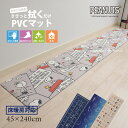 スヌーピー PVC キッチンマット 約45×240cm『スマイル キュートコミック 星空スヌーピー バンダナ』[ エブリデイ キッチンカーペット 台所マット ロングマット Snoopy peanuts ピーナッツ おしゃれ かわいい 大人 向け 抗菌 防カビ 床暖房対応 クッション ]23AW
