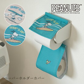 【NEW】スヌーピー ペーパーホルダーカバー『サーフ』[ PEANUTS snoopy グッズ おしゃれ 大人 向け かわいい トイレットペーパーホルダーカバー SENKO センコー ] ベージュ ターコイズブルー 25AW