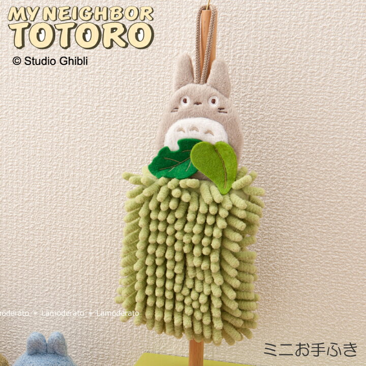 楽天市場 となりのトトロ ミニお手ふき 約11 12cm 森のトトロ ジブリ トトロ グッズ かわいい 可愛い モップ Senko センコー Lamoderato生活雑貨とマットの店