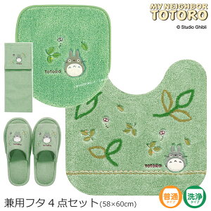 となりのトトロ 4点セット『もりのかぜ』 (トイレマット 約58×60cm 兼用フタカバー スリッパ ペーパーホルダーカバーN) グリーン[ジブリ 隣 トトロ totoro トイレ マット トイレカバー セット キ