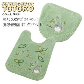 となりのトトロ 2点セット『もりのかぜ』(ロング トイレマット 胴長 約80×60cm 洗浄便座用フタカバー)グリーン　　 [ジブリ 隣 トトロ totoro トイレ マット トイレカバー セット キャラクター トイレタリー トイレグッズ かわいい 可愛い 緑 SENKO センコー]