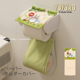 となりのトトロ ペーパーホルダーカバーN『なかま』[ ジブリ キャラクター 隣 トトロ グッズ かわいい 可愛い トイレットペーパーホルダーカバー SENKO センコー ] ベージュ グリーン