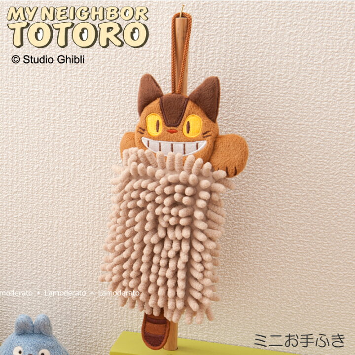 楽天市場 となりのトトロ ミニお手ふき 約11 12cm にこにこネコバス ベージュ キャラクター ジブリ Totoro グッズ モップ かわいい 可愛い Senko センコー Lamoderato生活雑貨とマットの店