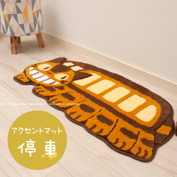 楽天市場】ポイント10倍 ネコバス マット『停車』約47×100cm [ ジブリ 