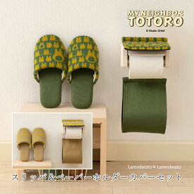 となりのトトロ 2点セット『トトロニット ネコバスニット』スリッパ＆ペーパーホルダーカバー N [ ジブリ トトロ グッズ 大人 totoro 猫バス ねこバス キャラクター 洗える かわいい ルームシューズ すりっぱ トイレットペーパーホルダーカバー ] グリーン イエロー 24SS