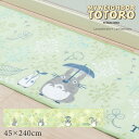 となりのトトロ キッチンマット 約45×240cm『よりみちトトロ』グリーン　　 [ キャラクター ジブリ 隣 トトロ totoro ロングマット おしゃれ かわいい 可愛い 大人 可愛い キッチンカーペット 台所マット 滑り止め 洗える 240 SENKO センコー ]22AW