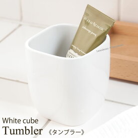 タンブラー『ホワイトキューブ』ホワイト 　　[ シンプル おしゃれ 白 北欧 歯みがき 陶器 コップ うがいコップ プランツ柄 SENKO センコー]