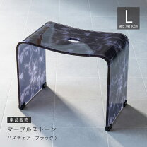 楽天市場】大理石 アクリル バスチェアの通販