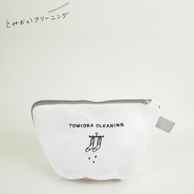 とみおかクリーニング オリジナルランドリーネット 舟形 [ 洗濯ネット ]**S**