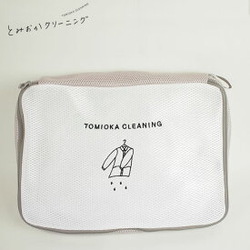 とみおかクリーニング オリジナルランドリーネット フラット [ 洗濯ネット ]**S**