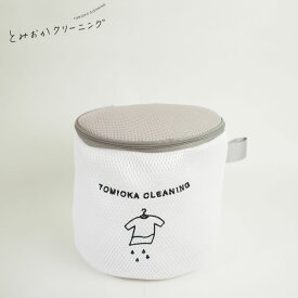 とみおかクリーニング オリジナルランドリーネット 筒型小 [ 洗濯ネット ]**S**