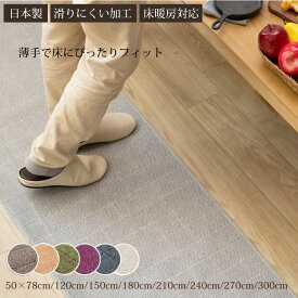 日本製 キッチンマット『ヘリンボン IV』既成サイズ 約50×78cm 120cm 150cm 180cm 210cm 240cm 270cm 300cm [ 北欧 洗える ヘリンボーン おしゃれ 洗える 抗菌 防臭 滑り止め フラフィット B.B] ベージュ ブラウン グリーン グレー ライトグレー ワイン