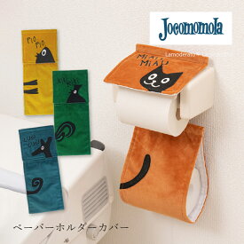 【SALE】ホコモモラ『アニマル』柄 ペーパーホルダーカバーN [ Jocomomola おしゃれ ブランド トイレットペーパーホルダーカバー ] (グアウグアウ キキリキー ミャウミャウ ピオピオ）ブルー グリーン オレンジ イエロー23AW
