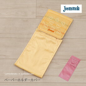 ホコモモラ ペーパーホルダーカバー N『コラソンIII』[ Jocomomola トイレ ペーパーホルダーカバー 可愛い おしゃれ ハート 黄色 風水 ブランド トイレットペーパーホルダーカバー ]ピンク イエロー