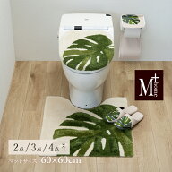 トイレ セット『M+home レフティ』2点 3点 4点 (トイレマット 約60×60cm 兼用フタカバー スリッパ ペー…