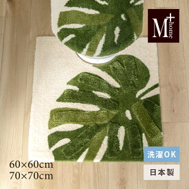 【NEW】日本製 トイレマット『M+home レフティ』約60×60cm 約70×70cm [ 洗える トイレ マット おしゃれ モダン 高級 ブランド エムプラスホーム レイヤード ] グリーン 26SS