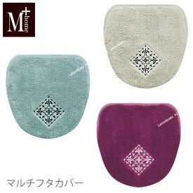 マルチフタカバー『M+home ターキー』（ベージュ グリーン ワインレッド）[ トイレカバー フタのみ ブランド エムプラスホーム 高級 日本製 北欧 ]