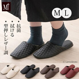 拭ける レザー調 スリッパ『M+home テクセレ M L』約22.5-24.5cm 約24.5-26.5cm[ おしゃれ モダン 上品 合皮 レザー メッシュ レザー調 フェイクレザー 業務用 室内スリッパ 来客用スリッパ 来客用 黒 茶 大人 ] ベージュ ブラック ブラウン ワインレッド
