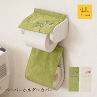 【NEW】シビラ ペーパーホルダーカバー N『レガーロ』[ Sybilla ブランド トイレットペーパーホルダーカ…