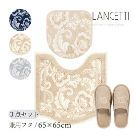 [ポイント10倍] トイレ 3点セット ランチェッティ『ピッツォ』（トイレマット 約65×65cm 兼用フタカバー スリッパ ）[ 高級 高品質 上品 トイレ マット セット トイレセット トイレカバー おしゃれ 洗える ブランド LANCETTI ] ブルー ベージュ グレー 23AW