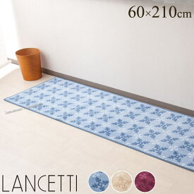 【SALE】 ランチェッティ キッチンマット 約60×210cm『ファラオ』ブルー ベージュ ワインレッド[ ブランド LANCETTI 高級 ワイド おしゃれ 滑り止め 滑り止めマット 台所マット 洗える 洗えるマット ロングマット 足元マット 抗菌 日本製 SENKO センコー ]【SSMAキッチン】