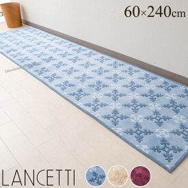 【SALE】 ランチェッティ キッチンマット 約60×240cm『ファラオ』ブルー ベージュ ワインレッド[ ブランド LANCETTI 高級 ワイド おしゃれ 滑り止め 滑り止めマット 台所マット 洗える 洗えるマット ロングマット 足元マット 抗菌 日本製 SENKO センコー ]【SSMAキッチン】