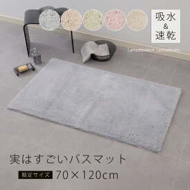 [ポイント10倍] 吸水 速乾 バスマット『実はすごいバスマット』約70×120cm [ 大判 別注 洗える お風呂 足拭き 子供 大人 抗菌 防臭 防カビ 業務用 SDS エスディーエス トルネード 無地 おしゃれ くすみカラー 白 限定 ] ブルー ベージュ グリーン ピンク ホワイト 24SS