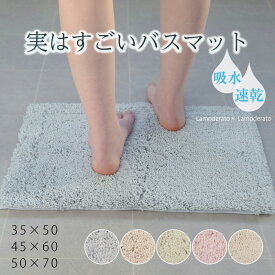 バスマット 速乾『SDS 実はすごい バスマット』3サイズ [ 吸水 洗える 抗菌 防臭 防カビ 吸水バスマット おふろマット お風呂マット 子供 バスグッズ エスディーエス 無地 白 約35×50cm 約45×60cm 約50×70cm ] ブルー ベージュ グリーン ピンク ホワイト