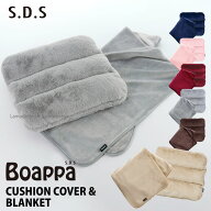 [60%OFF☆SALE] ふわもこ クッションカバー＆ブランケット『Boappa ボアッパ』（ベージュ ブラウン グレ…
