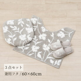 トイレ 3点セット『ニューシルエット』グレー（トイレマット 約60×60cm 兼用フタカバー スリッパ）[ トイレ セット トイレカバー おしゃれ 洗える 花柄 ]