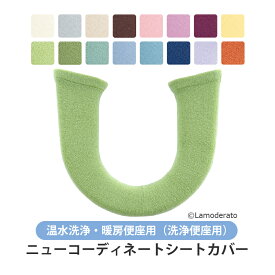 洗浄便座用 シートカバー（ホワイト・グレー・ベージュ・ブラウン・ピンク・イエロー・グリーン・ブルー・パープル・オレンジ系）『ニューコーディネートシートカバー』[ トイレ 便座カバー 便座カバー 便座シート トイレカバー 温水 暖房 洗浄暖房型 共通 ニット パイル　 ]